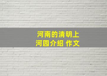 河南的清明上河园介绍 作文